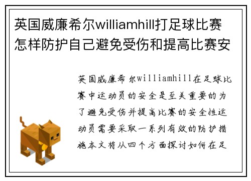 英国威廉希尔williamhill打足球比赛怎样防护自己避免受伤和提高比赛安全性的方法探讨