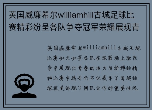 英国威廉希尔williamhill古城足球比赛精彩纷呈各队争夺冠军荣耀展现青春风采