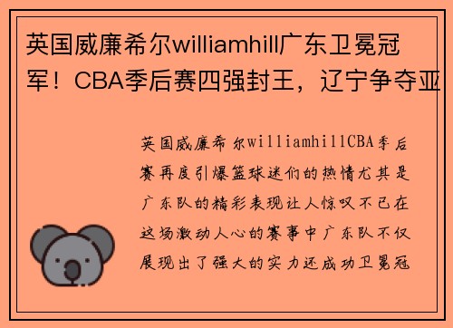 英国威廉希尔williamhill广东卫冕冠军！CBA季后赛四强封王，辽宁争夺亚军北京获第三