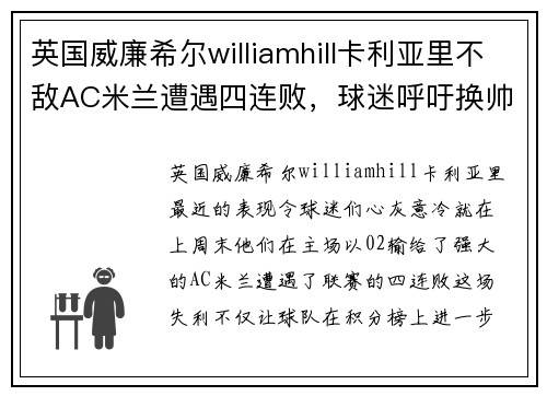 英国威廉希尔williamhill卡利亚里不敌AC米兰遭遇四连败，球迷呼吁换帅重振雄风
