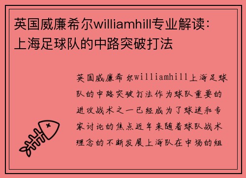 英国威廉希尔williamhill专业解读：上海足球队的中路突破打法