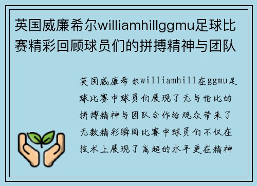 英国威廉希尔williamhillggmu足球比赛精彩回顾球员们的拼搏精神与团队合作展现无遗
