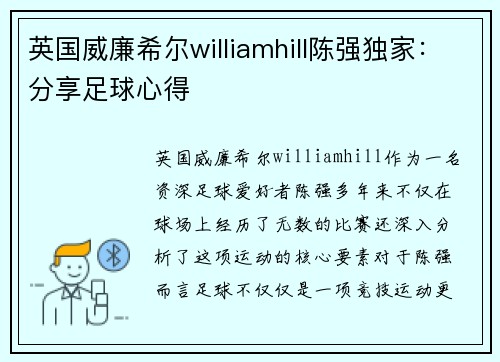英国威廉希尔williamhill陈强独家：分享足球心得