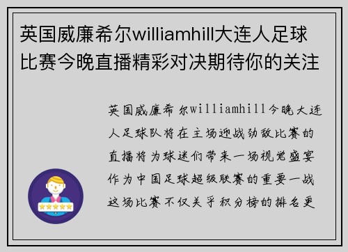 英国威廉希尔williamhill大连人足球比赛今晚直播精彩对决期待你的关注与支持