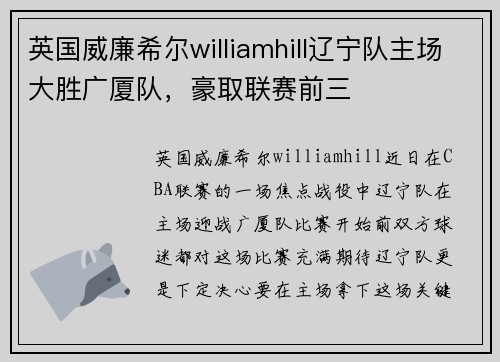 英国威廉希尔williamhill辽宁队主场大胜广厦队，豪取联赛前三