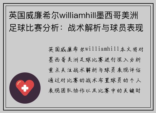 英国威廉希尔williamhill墨西哥美洲足球比赛分析：战术解析与球员表现评估