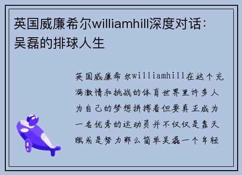 英国威廉希尔williamhill深度对话：吴磊的排球人生