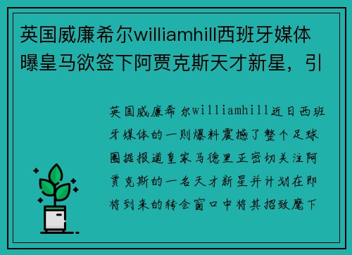 英国威廉希尔williamhill西班牙媒体曝皇马欲签下阿贾克斯天才新星，引发球迷热议