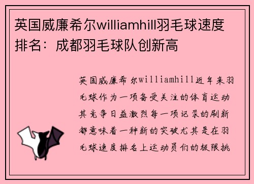 英国威廉希尔williamhill羽毛球速度排名：成都羽毛球队创新高