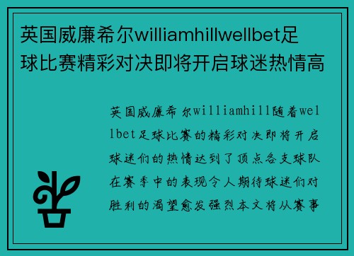 英国威廉希尔williamhillwellbet足球比赛精彩对决即将开启球迷热情高涨期待胜利时刻