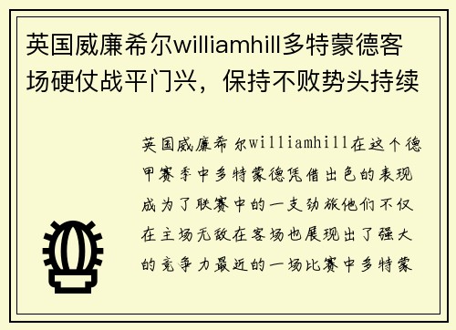 英国威廉希尔williamhill多特蒙德客场硬仗战平门兴，保持不败势头持续展现