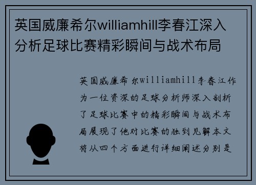 英国威廉希尔williamhill李春江深入分析足球比赛精彩瞬间与战术布局