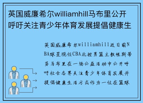 英国威廉希尔williamhill马布里公开呼吁关注青少年体育发展提倡健康生活方式
