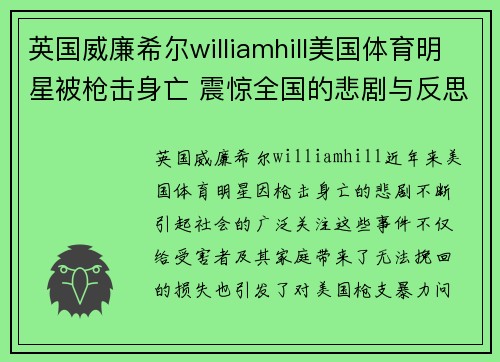 英国威廉希尔williamhill美国体育明星被枪击身亡 震惊全国的悲剧与反思