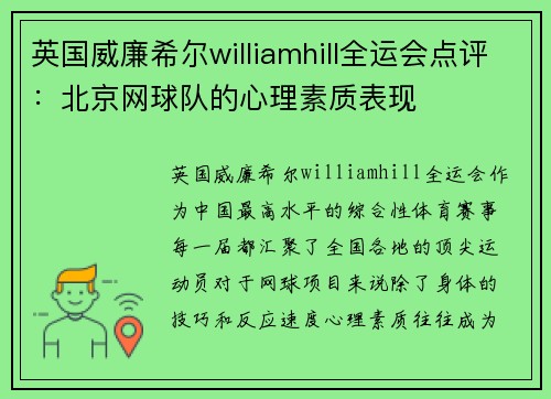 英国威廉希尔williamhill全运会点评：北京网球队的心理素质表现