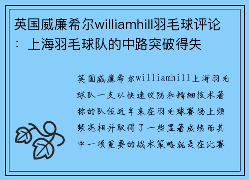 英国威廉希尔williamhill羽毛球评论：上海羽毛球队的中路突破得失