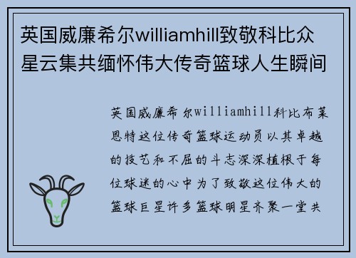 英国威廉希尔williamhill致敬科比众星云集共缅怀伟大传奇篮球人生瞬间