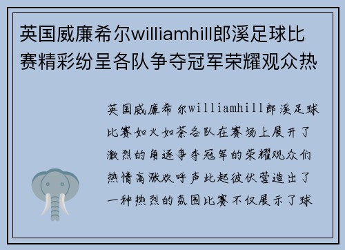 英国威廉希尔williamhill郎溪足球比赛精彩纷呈各队争夺冠军荣耀观众热情高涨