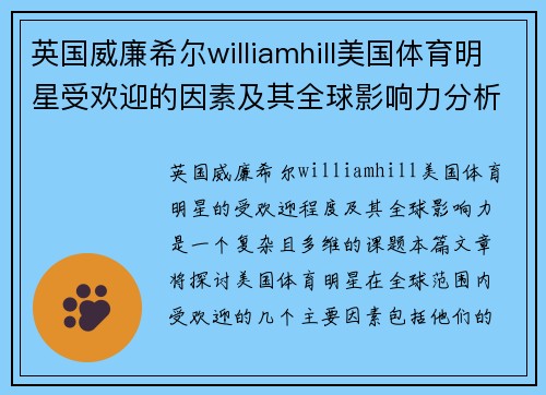 英国威廉希尔williamhill美国体育明星受欢迎的因素及其全球影响力分析