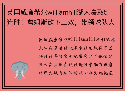 英国威廉希尔williamhill湖人豪取5连胜！詹姆斯砍下三双，带领球队大胜对手