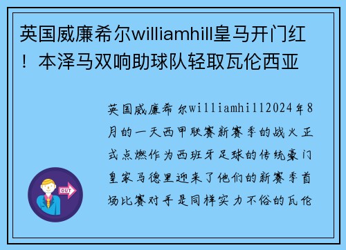 英国威廉希尔williamhill皇马开门红！本泽马双响助球队轻取瓦伦西亚