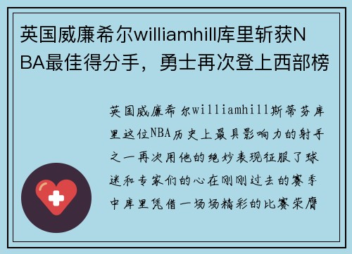 英国威廉希尔williamhill库里斩获NBA最佳得分手，勇士再次登上西部榜首
