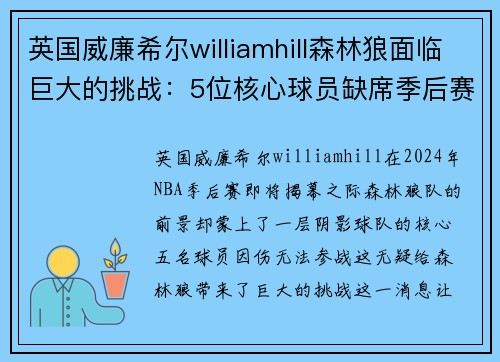 英国威廉希尔williamhill森林狼面临巨大的挑战：5位核心球员缺席季后赛，球队前景堪忧