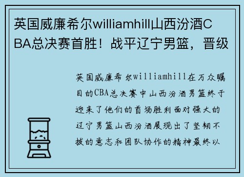 英国威廉希尔williamhill山西汾酒CBA总决赛首胜！战平辽宁男篮，晋级争冠之路再添曙光