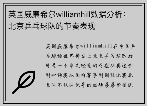 英国威廉希尔williamhill数据分析：北京乒乓球队的节奏表现