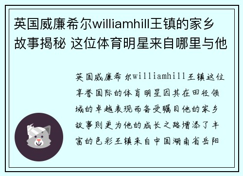 英国威廉希尔williamhill王镇的家乡故事揭秘 这位体育明星来自哪里与他的成长之路
