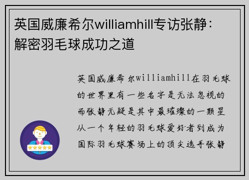 英国威廉希尔williamhill专访张静：解密羽毛球成功之道