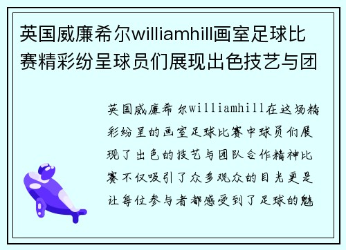 英国威廉希尔williamhill画室足球比赛精彩纷呈球员们展现出色技艺与团队合作精神