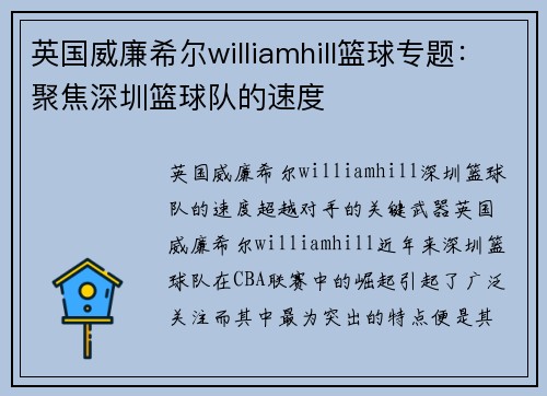 英国威廉希尔williamhill篮球专题：聚焦深圳篮球队的速度