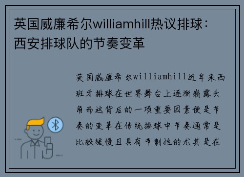 英国威廉希尔williamhill热议排球：西安排球队的节奏变革
