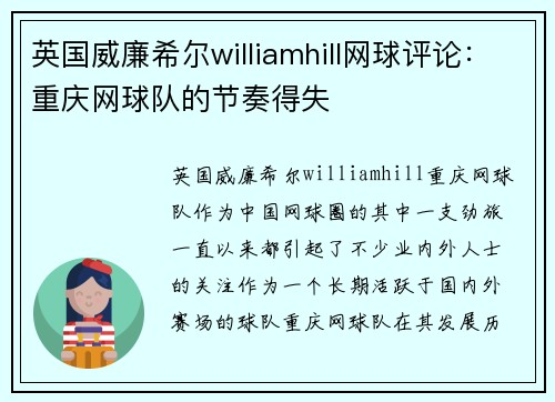 英国威廉希尔williamhill网球评论：重庆网球队的节奏得失