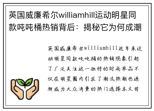 英国威廉希尔williamhill运动明星同款吨吨桶热销背后：揭秘它为何成潮流单品
