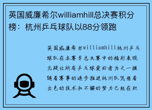 英国威廉希尔williamhill总决赛积分榜：杭州乒乓球队以88分领跑