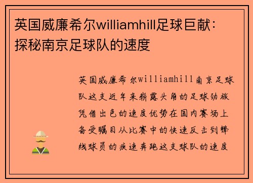 英国威廉希尔williamhill足球巨献：探秘南京足球队的速度