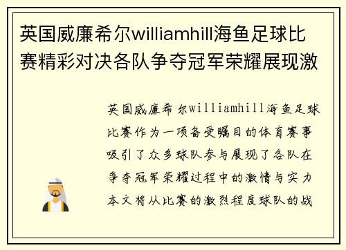 英国威廉希尔williamhill海鱼足球比赛精彩对决各队争夺冠军荣耀展现激情与实力