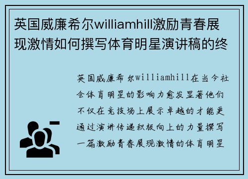 英国威廉希尔williamhill激励青春展现激情如何撰写体育明星演讲稿的终极指南