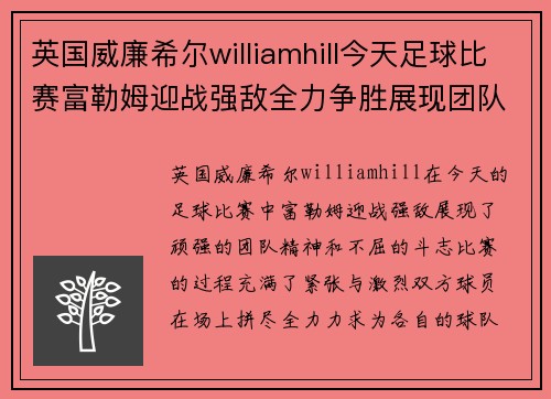 英国威廉希尔williamhill今天足球比赛富勒姆迎战强敌全力争胜展现团队精神