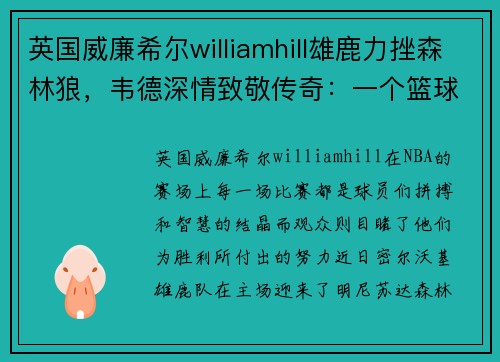 英国威廉希尔williamhill雄鹿力挫森林狼，韦德深情致敬传奇：一个篮球夜晚的情怀与荣耀