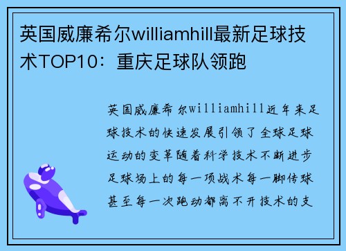 英国威廉希尔williamhill最新足球技术TOP10：重庆足球队领跑