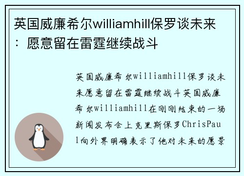 英国威廉希尔williamhill保罗谈未来：愿意留在雷霆继续战斗