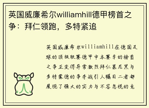 英国威廉希尔williamhill德甲榜首之争：拜仁领跑，多特紧追