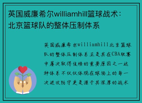 英国威廉希尔williamhill篮球战术：北京篮球队的整体压制体系