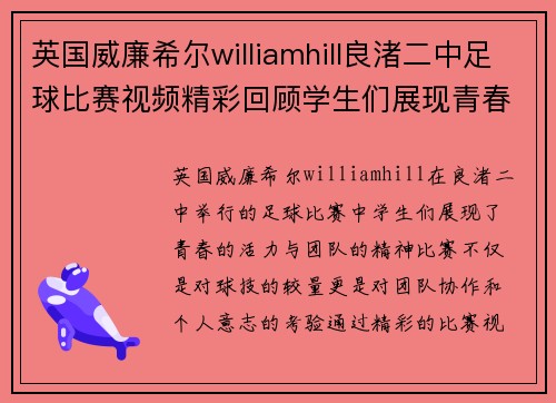 英国威廉希尔williamhill良渚二中足球比赛视频精彩回顾学生们展现青春活力与团队精神