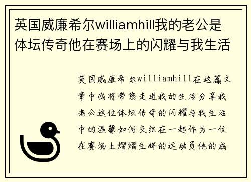 英国威廉希尔williamhill我的老公是体坛传奇他在赛场上的闪耀与我生活的温馨交织在一起
