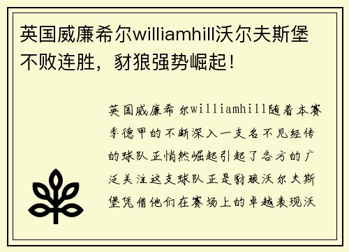 英国威廉希尔williamhill沃尔夫斯堡不败连胜，豺狼强势崛起！