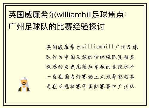 英国威廉希尔williamhill足球焦点：广州足球队的比赛经验探讨